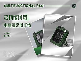 多功能风扇渲染详情