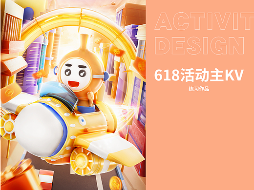 618活动主视觉-练习作品