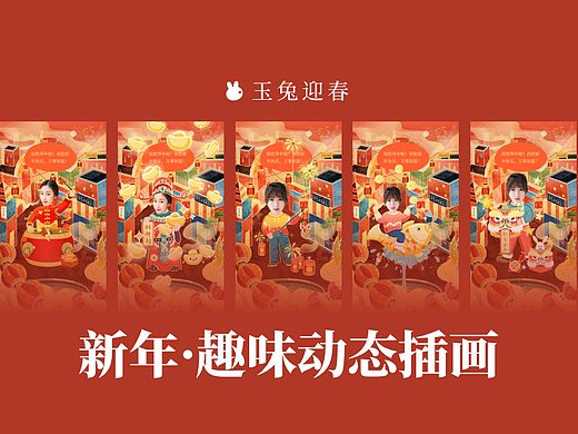 兔年新春插画趣味动画设计
