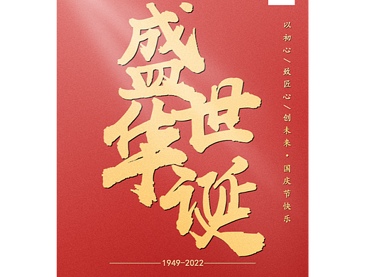 盛世华诞