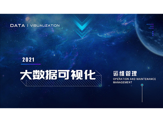 数据可视化-运维管理