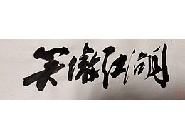 金庸武侠小说手书系列 手书 书法 片头书写
