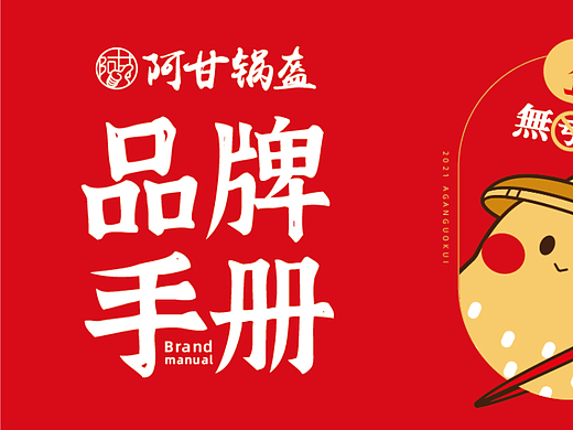 阿甘锅盔-品牌手册