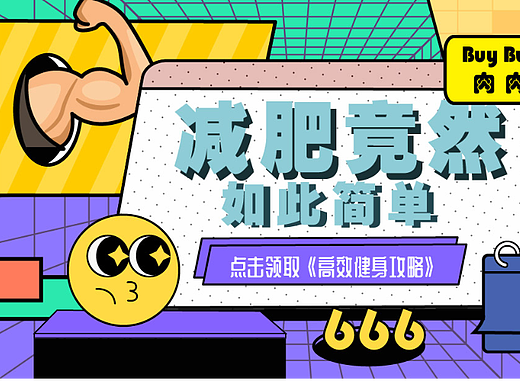 #今晚打老虎#28天创意banner-07day减肥