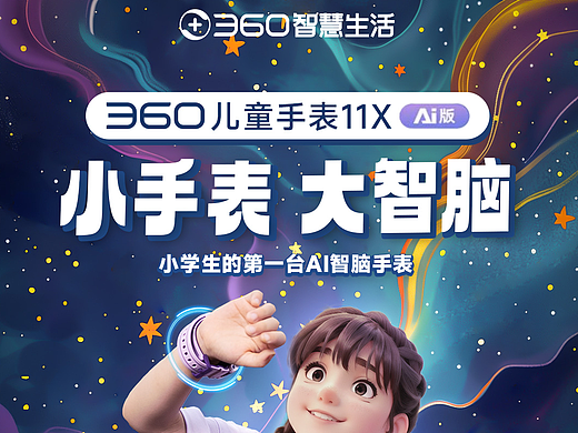 【360儿童手表】创意海报视觉分享