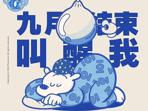 九月结束记得叫醒我【Pululand】