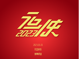 2023元旦快乐