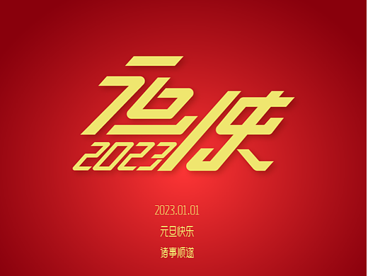 2023元旦快乐