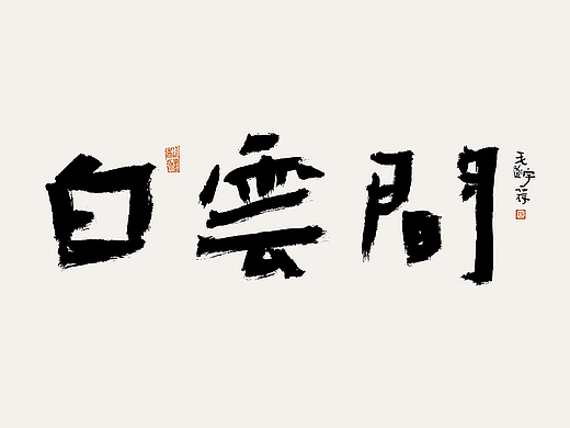 手写字 / 手写书法字体