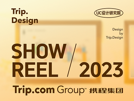 携程集团-设计研究院 2023 Showreel