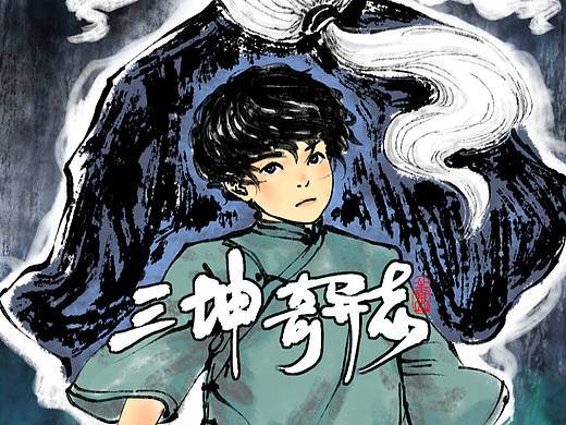 三坤奇异志·上