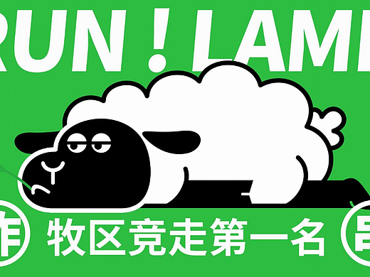 品牌全案设计|跑啊小羊·蒙式炸串 源自草原，内蒙炸串~
