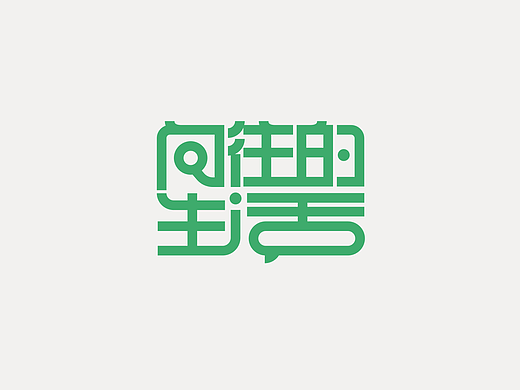 2023创意字体设计总结