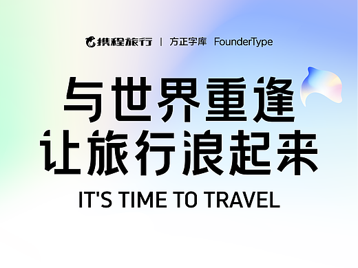 携程跃动体-与世界重逢，让旅行浪起来