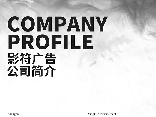 影符公司简介ppt