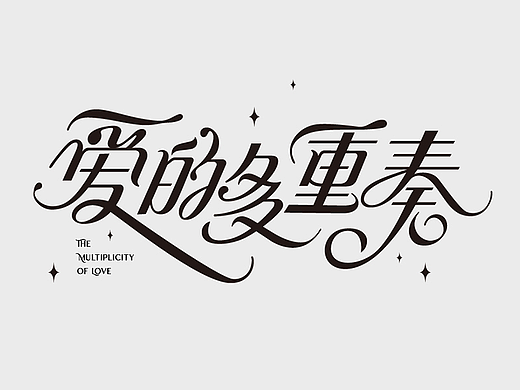 书名字体设计
