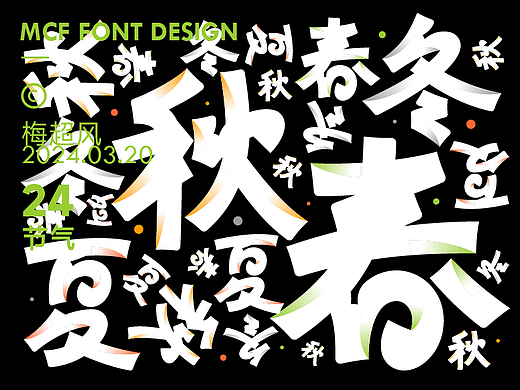 字体设计-二十四节气