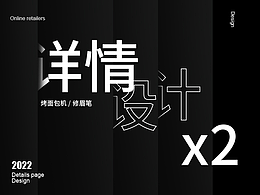 详情页设计x2