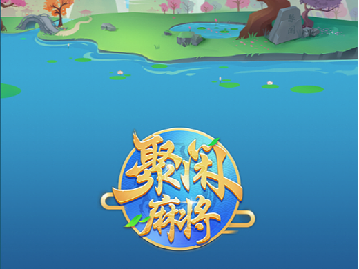   聚闲麻将