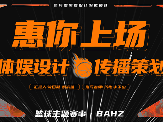 惠你上场 篮球赛事设计