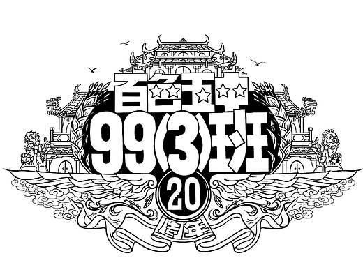 帮朋友设计的班活动服图案