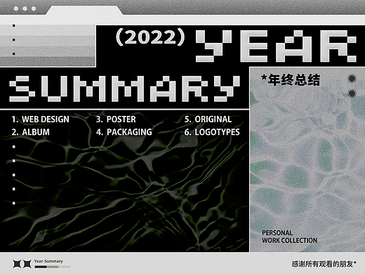 2022 | 年终总结