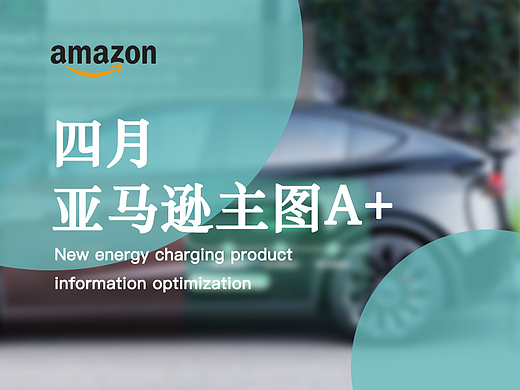 四月部分A+/主图优化