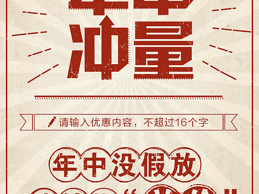 年中冲量海报