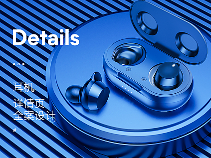 藍(lán)牙耳機(jī)x詳情頁單品視覺設(shè)計(jì)（個(gè)人主頁-ZNjc2MjgzNjQ=） - 電商 - 站酷設(shè)計(jì)師兮辭XC原創(chuàng)素材 - 站酷ZCOOL