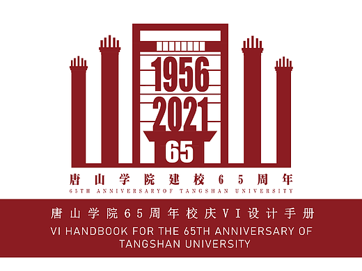 唐山学院建校65周年设计作品