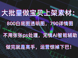 大批量做宝贝上架素材：800白底图/png透明/790详情页上架宝贝，ai批处理，快速便捷！