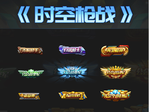 《时空枪战》图标/装备 /称号 设计
