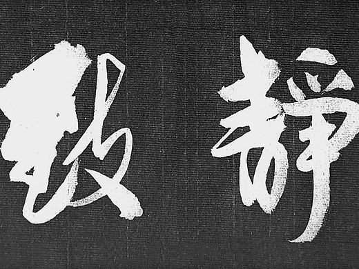 宁静致远行书