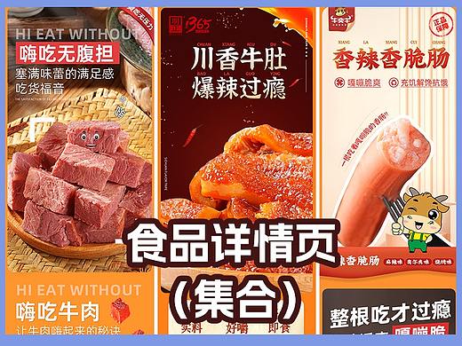 最近做的一些小零食详情页，食品真的是最简单的