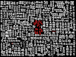 书法 & 字体设计