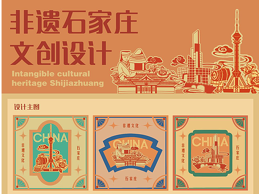 非遗石家庄文创设计