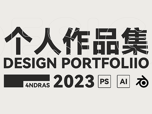 个人作品集