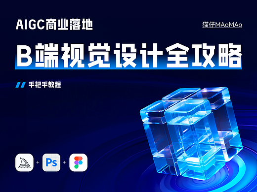 AIGC | B端视觉设计全攻略-手把手教程