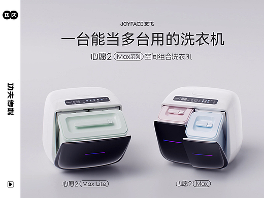 觉飞心愿2 Max系列空间组合洗衣机发布视频TVC