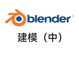 blender教程