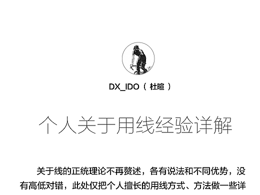 个人关于用线的详解