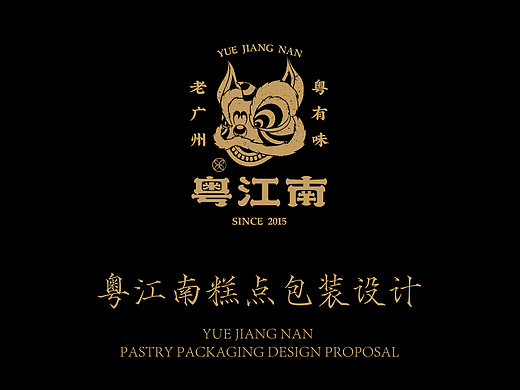 伴手礼包装设计：粤江南 糕点包装设计