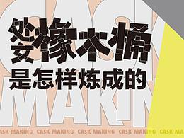 原来造就了万千风味的橡木桶是这样制作的…