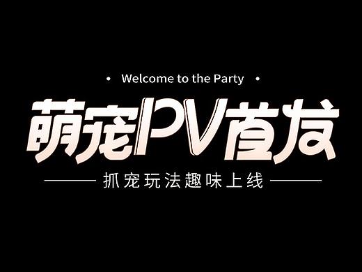 字体设计作品总结（个人主页-ZNjYwMjQ1Mjg=） - 字体/字形 - 站酷设计师神游者原创素材 - 站酷ZCOOL