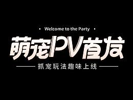 字体设计作品总结