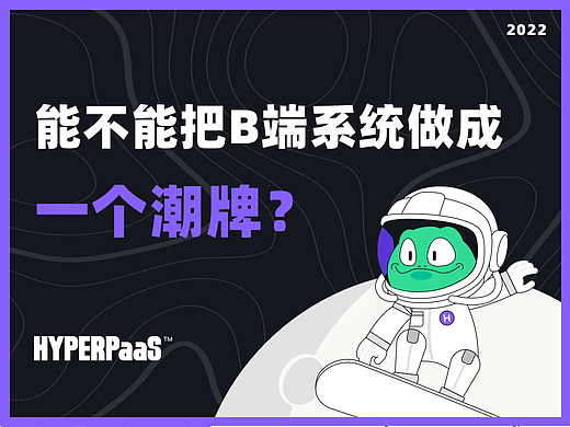 能不能把B端系统做成一个潮牌？