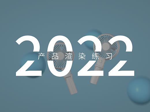 手持小风扇渲染
