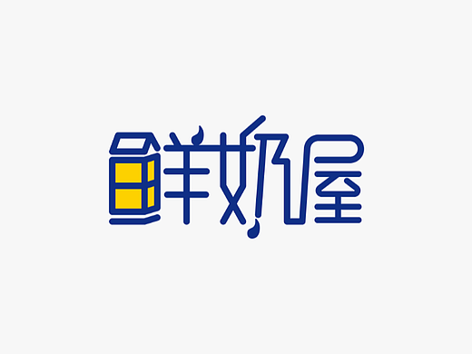 鲜奶屋品牌标志设计