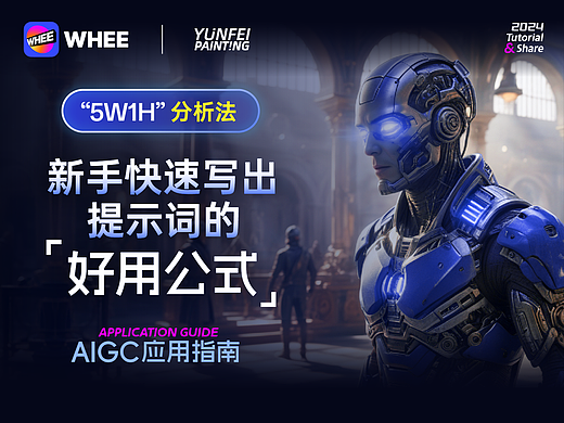AIGC应用指南 | 新手快速写出提示词的好用公式