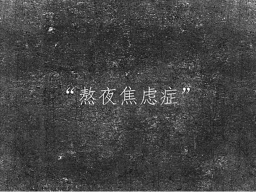 熬夜焦虑症科普绘本